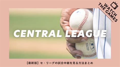 【2023年版】セ・リーグの試合中継を見る方法まとめ｜全試合 .